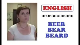 ПРОИЗНОШЕНИЕ * BEER * BEAR * BEARD