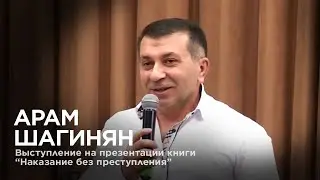 Выступление Арама Шагиняна на презентации книги 