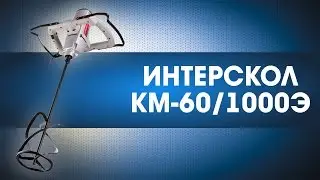 Миксер электро 1050 Вт, ИНТЕРСКОЛ - КМ-60/1000Э