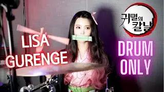 DemonSlayer_OP - Gurenge 【귀멸의 칼날 - 홍련화】  | DRUM ONLY By SUBIN