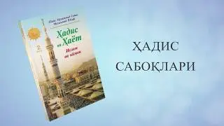Ҳадис ва Ҳаёт китоби 2 жуз Ислом ва Иймон китобидан (11-ҳадис ҳамда шарҳи)