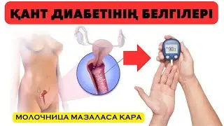 ҚАНТ ДИАБЕТІНІҢ БЕЛГІЛЕРІ. ДЕНСАУЛЫҚҚА ПАЙДАЛЫ КЕҢЕСТЕР