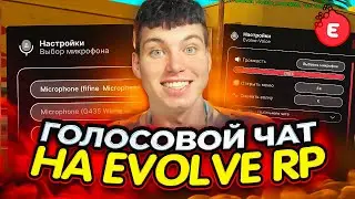 ГОЛОСОВОЙ ЧАТ ОТ EVOLVE RP ВЫШЕЛ! КАК ИСПРАВИТЬ ВСЕ БАГИ И Т.Д.?