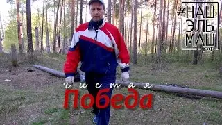 Чистая Победа 2016.05.07 Наш Эльмаш Сделаем уборка