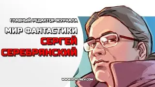 Фанат или профессионал? Сергей Серебрянский, Мир Фантастики 