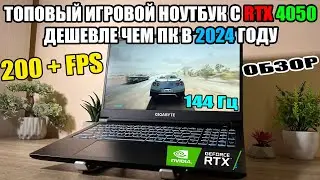 Обзор Игрового Ноутбука GIGABYTE G5 На RTX 4050 I5 12500H
