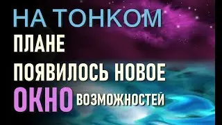 На тонком плане планеты появилось новое окно возможностей