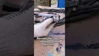 Вечная масса для сварки своими руками 