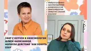 Эфир с коучем и кинезиологом Юлией Филичкиной. Формула действий "Как понять себя"