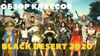 Black Desert Online PS4 ➤ КРАТКИЙ ОБЗОР ВСЕХ КЛАССОВ ДЛЯ НОВИЧКОВ