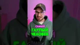 САМЫЙ ГЛУПЫЙ человек в истории 🤡