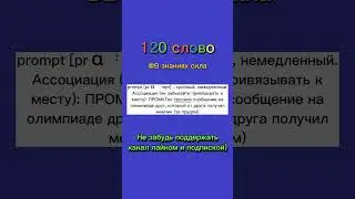 Учим Английские Слова по АССОЦИАЦИЯМ! Учим слова! 120 слово из 200 