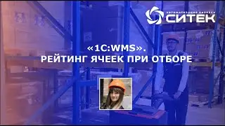 1С:WMS. Рейтинг ячеек при отборе