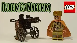Лего пулемёт Максим из китая