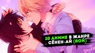 10 аниме в жанре СЁНЕН АЙ (ЯОЙ)