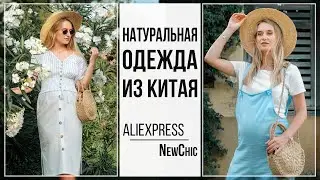 НАТУРАЛЬНАЯ ОДЕЖДА ИЗ КИТАЯ | Мои покупки | Aliexpress | Newchiс #SACVOYAGE