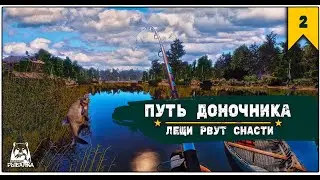 ПУТЬ ДОНОЧНИКА | ПЕРВЫЕ ОБРЫВЫ | РУССКАЯ РЫБАЛКА 4 #2