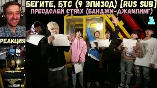 Бегите, БТС (9 эпизод) [RUS SUB] | Преодолей страх | РЕАКЦИЯ | Бегите! BTS! / Run! BTS!