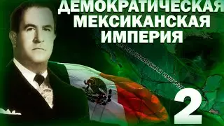 ДЕМОКРАТИЧЕСКАЯ ИМПЕРИЯ!-В Hearts of Iron IV Kaiserredux(Мексиканская Империя)#2