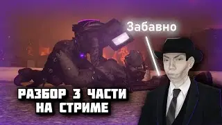 Фордел разбирает 3 часть 77 серии на стриме