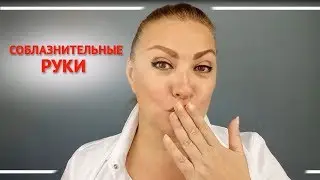 Соблазнительные руки. Алена Богатова. Всегда прекрасна Я!