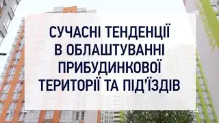 Як обрати новобудову з комфортним двором та під'їздами?