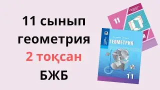 Геометрия 11 сынып 2 тоқсан БЖБ. ТЖБ / 11 сынып 2 тоқсан геометрия бжб тжб