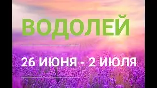 ♒ ВОДОЛЕЙ . Таро прогноз на неделю 26 ИЮНЯ - 2 ИЮЛЯ .