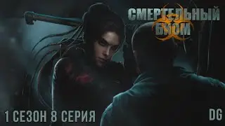 ☣️Смертельный Биом: 1 сезон 8 серия Принятие/SEVEN HEARTS STORIES