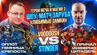 Герои 3 | ШОУ-МАТЧ НА 100.000 РУБЛЕЙ | VooDooSh VS Stinger | 13.09.2023