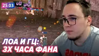 РЕЙД ПО РБ / ФАН В ЛОА и ГЦ / BoHpts - Lineage 2