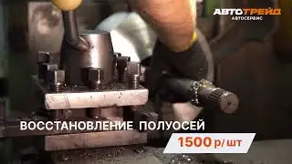 Восстановление полуосей