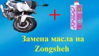 Замена масла на мотоцикле Zongshen zs 200 gs