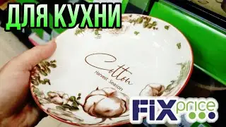 ФИКС ПРАЙС 💚 МНОГО ИНТЕРЕСНОГО ДЛЯ КУХНИ