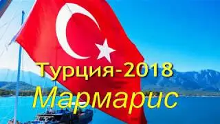 Турция -2018! Мармарис чудное место! Обзор.