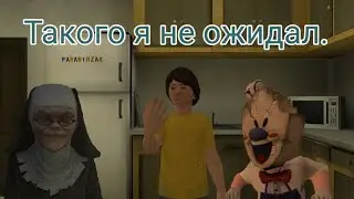 Неожиданная концовка в Ice Scream 3.