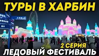 ТУРЫ В ХАРБИН из Владивостока! Ледовый Фестиваль ХАРБИН +7(964)44-44-144 Ледовый Город Харбин
