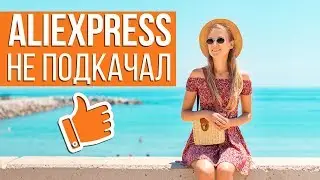 АЛИЭКСПРЕСС НЕ ПОДКАЧАЛ 👍 | КЛАССНАЯ ОДЕЖДА С ALIEXPRESS | ПЛАТЬЯ НА ВЫХОД И БАЗА 