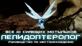 Лепидоптеролог - все 10 Сияющих Мотыльков. [Destiny 2]