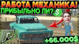 РАБОТА МЕХАНИКА В RADMIR GTA-5! СКОЛЬКО МОЖНО ЗАРАБОТАТЬ? ЛУЧШАЯ РАБОТА ДЛЯ НОВИЧКОВ! (RADMIR|GTA 5)