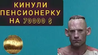 КАК  МОШЕННИКИ  РАЗВЕЛИ  ПЕНСИОНЕРКУ НА 70000$   МИСТИЧЕСКАЯ  СХЕМА  РАЗВОДА !