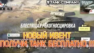ЖЕСТЬ !!! 😱💪🔥 НОВЫЙ ИВЕНТ ! ПОЛУЧИ ТАНК БЕСПЛАТНО !!! | tank company
