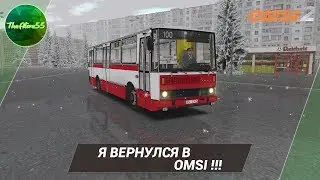Я ВЕРНУЛСЯ В OMSI! РЕЙС ПО КАРТЕ МОГЭС!