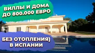 Купить дом или вилла в Испании у моря до 800000 евро. Купить виллу в Испании.