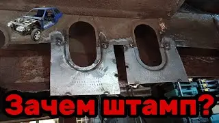 S01E67 ВАЗ 21130 Зачем штамповать внутренние детали?