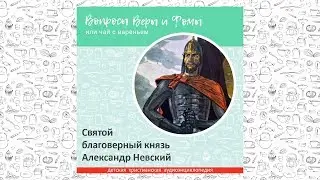 Святой благоверный князь Александр Невский / Вопросы Веры и Фомы