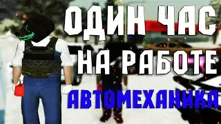 ОДИН ЧАС РАБОТАЮ НА РАБОТЕ АВТОМЕХАНИКА / РОДИНА РП / ВОСТОЧНЫЙ ОКРУГ
