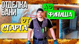 Отделка бани с НОЛЯ.