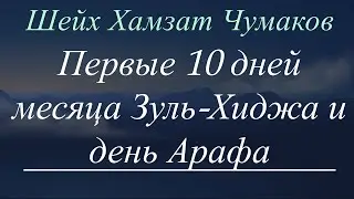 Шейх Хамзат Чумаков / Первые 10 дней месяца Зуль-Хиджа и день Арафа (день Арафа-27.06.2023г).