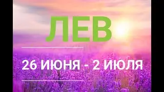 ♌ЛЕВ . Таро прогноз на неделю 26 ИЮНЯ - 2 ИЮЛЯ.